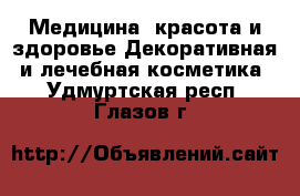 Медицина, красота и здоровье Декоративная и лечебная косметика. Удмуртская респ.,Глазов г.